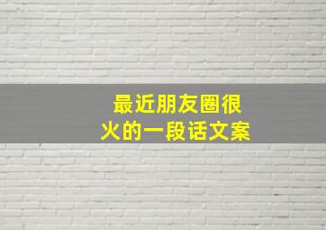 最近朋友圈很火的一段话文案