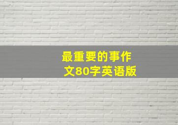 最重要的事作文80字英语版