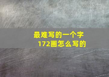 最难写的一个字172画怎么写的