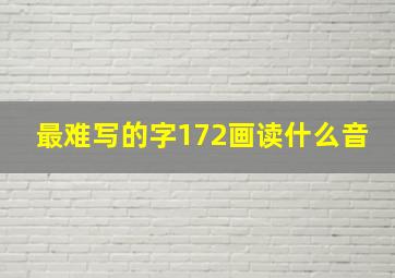 最难写的字172画读什么音