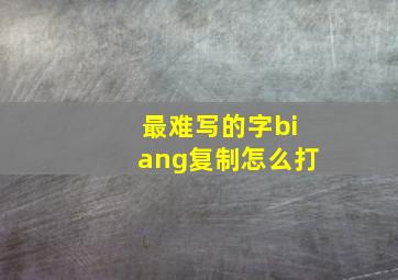 最难写的字biang复制怎么打