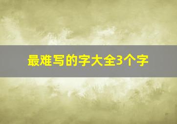 最难写的字大全3个字