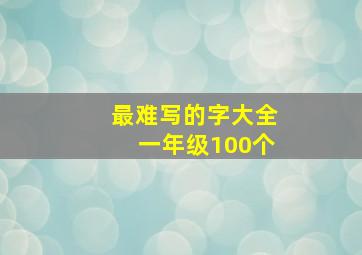 最难写的字大全一年级100个