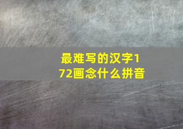 最难写的汉字172画念什么拼音