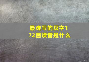 最难写的汉字172画读音是什么