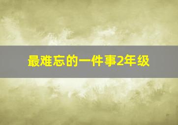 最难忘的一件事2年级