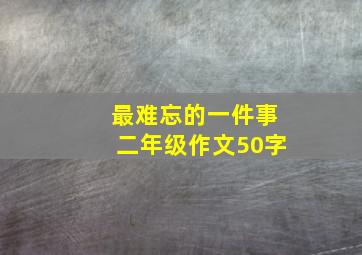 最难忘的一件事二年级作文50字