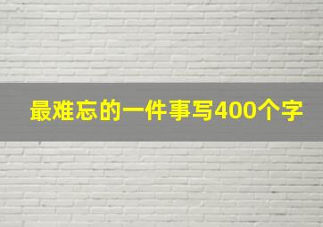 最难忘的一件事写400个字