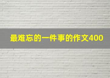 最难忘的一件事的作文400