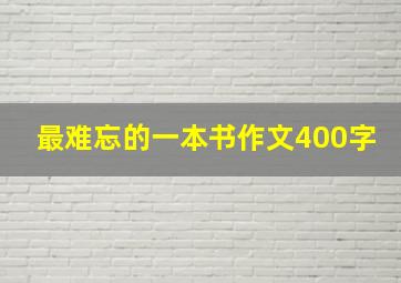 最难忘的一本书作文400字