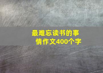 最难忘读书的事情作文400个字