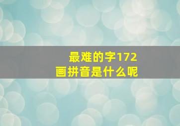 最难的字172画拼音是什么呢