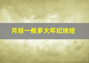 月经一般多大年纪绝经