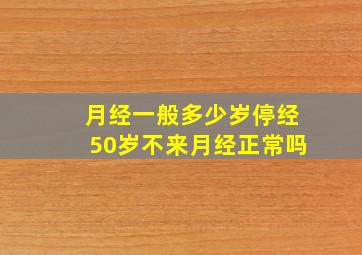 月经一般多少岁停经50岁不来月经正常吗