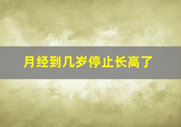 月经到几岁停止长高了