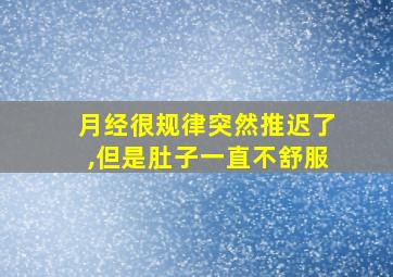 月经很规律突然推迟了,但是肚子一直不舒服