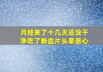 月经来了十几天还没干净吃了断血片头晕恶心