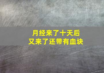 月经来了十天后又来了还带有血块