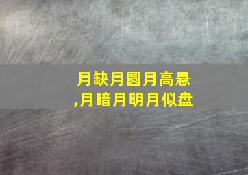 月缺月圆月高悬,月暗月明月似盘