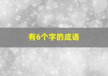 有6个字的成语