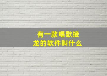 有一款唱歌接龙的软件叫什么