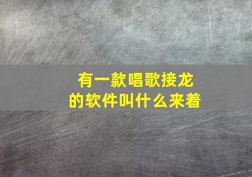 有一款唱歌接龙的软件叫什么来着