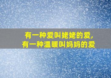 有一种爱叫姥姥的爱,有一种温暖叫妈妈的爱