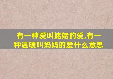 有一种爱叫姥姥的爱,有一种温暖叫妈妈的爱什么意思