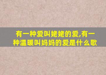 有一种爱叫姥姥的爱,有一种温暖叫妈妈的爱是什么歌