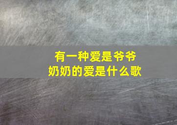 有一种爱是爷爷奶奶的爱是什么歌