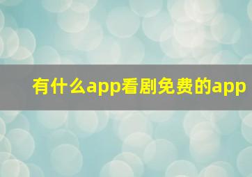 有什么app看剧免费的app