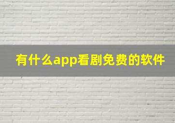 有什么app看剧免费的软件