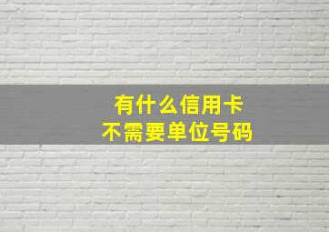 有什么信用卡不需要单位号码