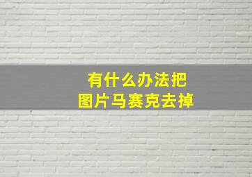 有什么办法把图片马赛克去掉