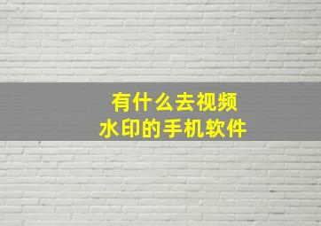 有什么去视频水印的手机软件