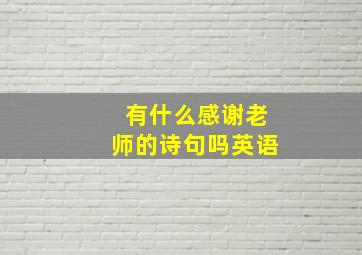 有什么感谢老师的诗句吗英语