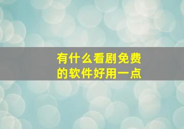 有什么看剧免费的软件好用一点