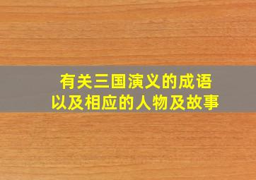 有关三国演义的成语以及相应的人物及故事