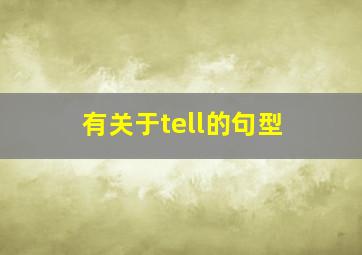 有关于tell的句型