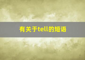 有关于tell的短语