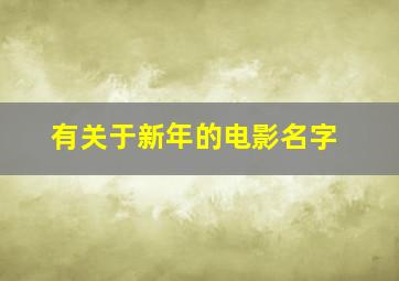 有关于新年的电影名字