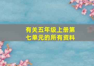 有关五年级上册第七单元的所有资料