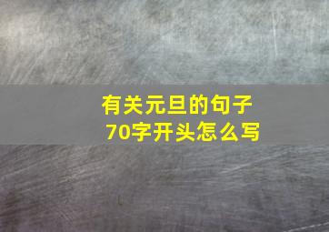 有关元旦的句子70字开头怎么写