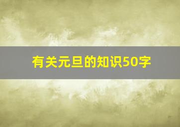 有关元旦的知识50字