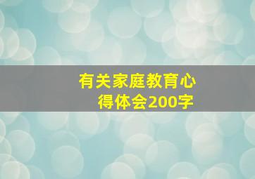 有关家庭教育心得体会200字