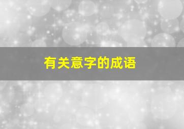 有关意字的成语