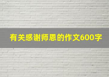 有关感谢师恩的作文600字