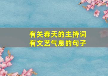 有关春天的主持词有文艺气息的句子