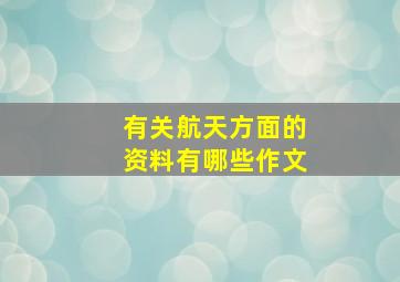 有关航天方面的资料有哪些作文