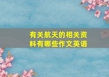 有关航天的相关资料有哪些作文英语